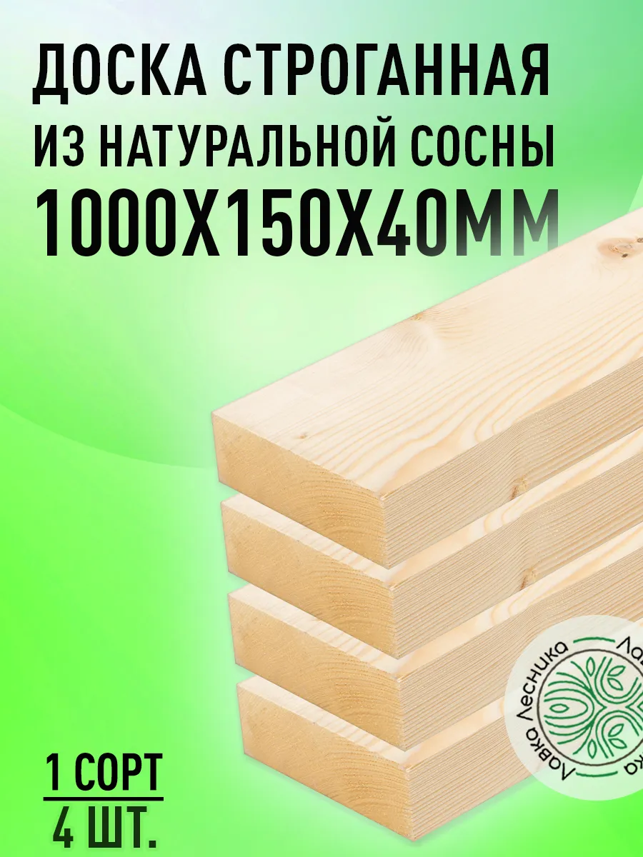 Доска строганная деревянная 1000х150х40мм сосна 1 сорт 4 шт.