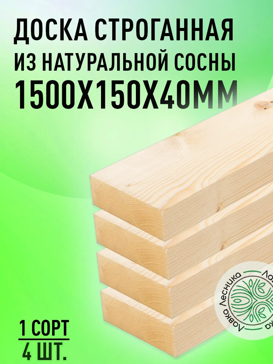 Доска строганная деревянная 1500х150х40мм сосна 1 сорт 4 шт.