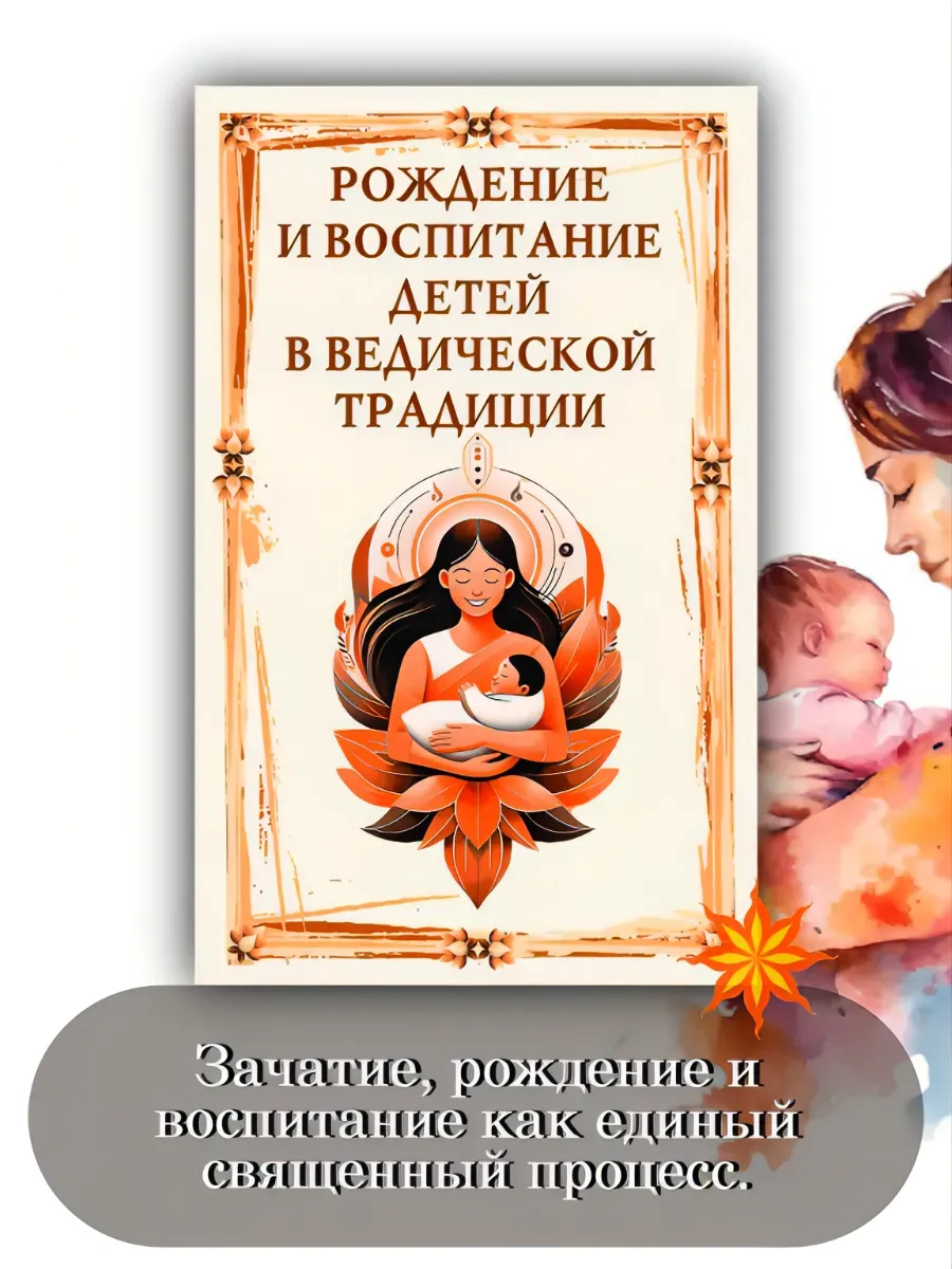 Рождение и воспитание детей в ведической традиции