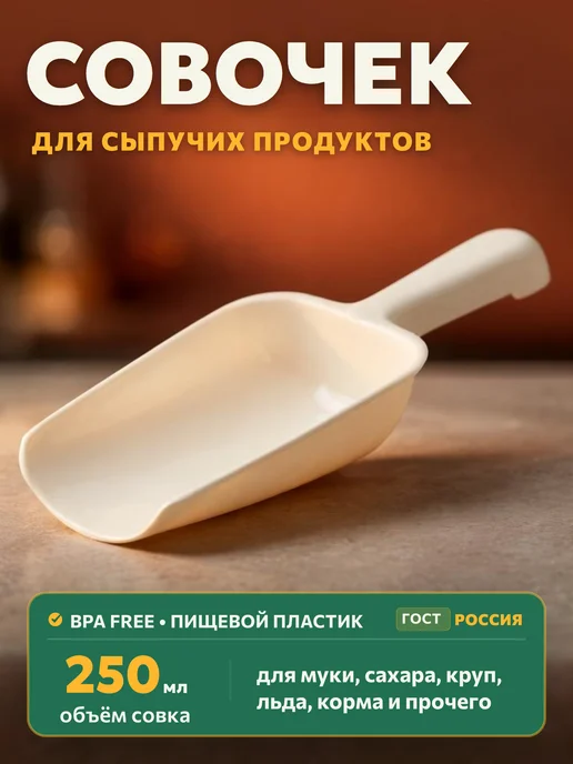 Уютно на кухне Совок для сыпучих продуктов 250 мл для круп, муки, корма, 250 мл