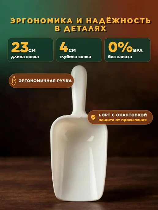 Уютно на кухне Совок для сыпучих продуктов 250 мл для круп, муки, корма, 250 мл, фото 2