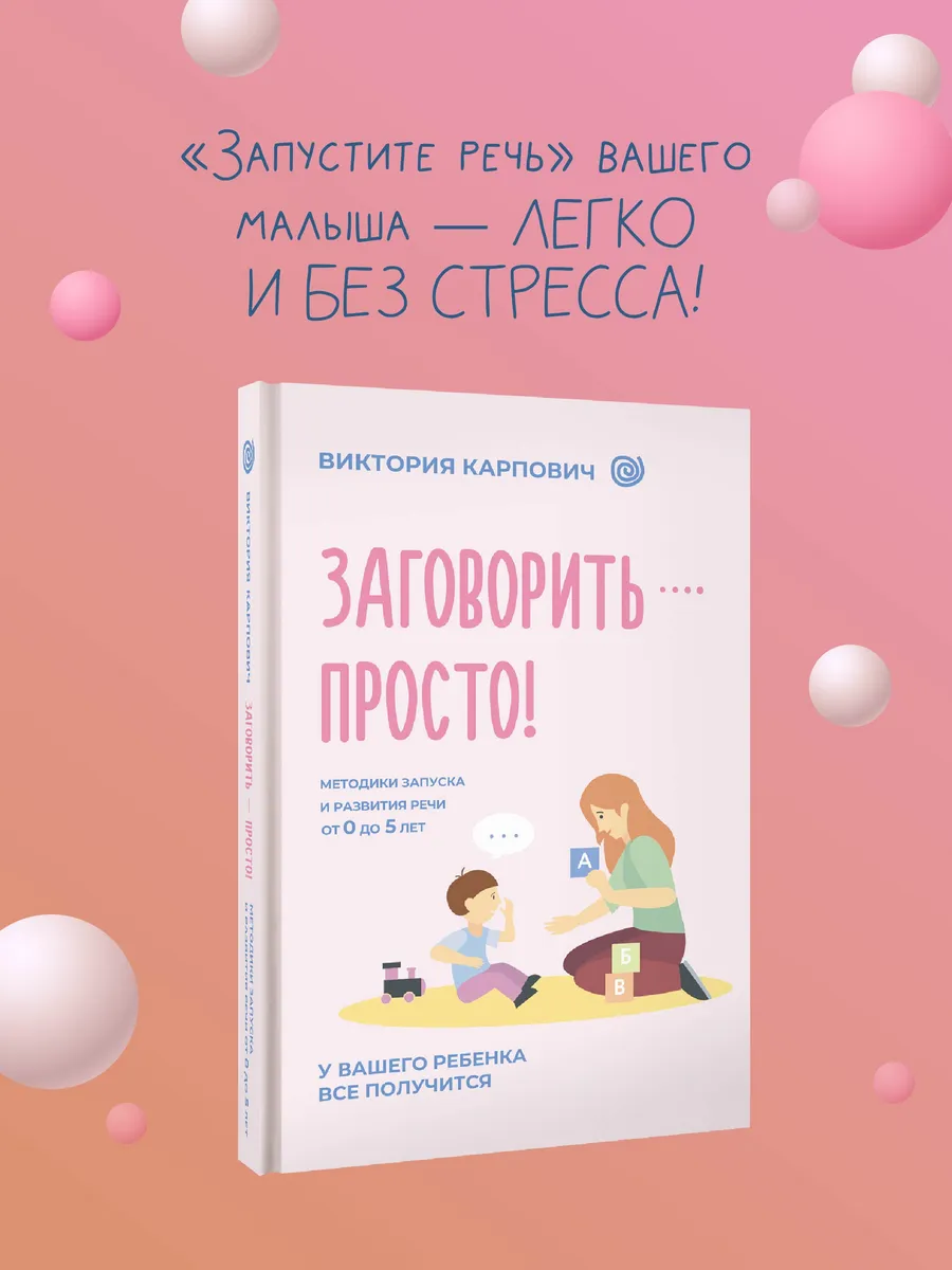 Заговорить - просто! Методики запуска речи Виктория