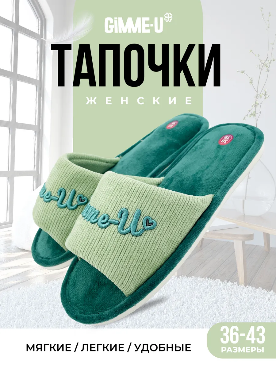 Тапочки домашние