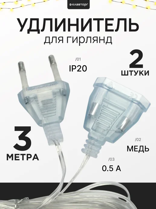 Гарнизон Удлинитель для гирлянд 5 метров, 2 шт