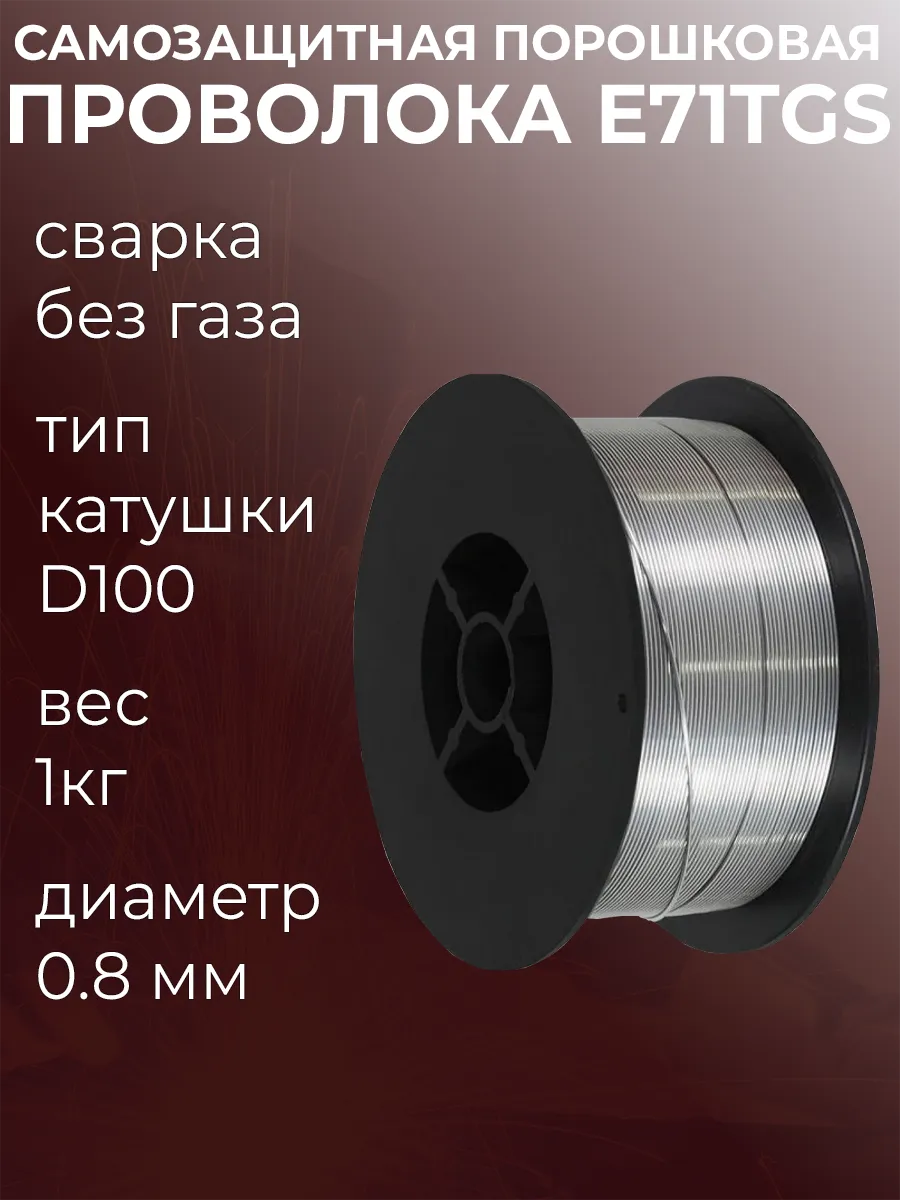 Проволока порошковая для сварки без газа 0,8мм 1кг D100