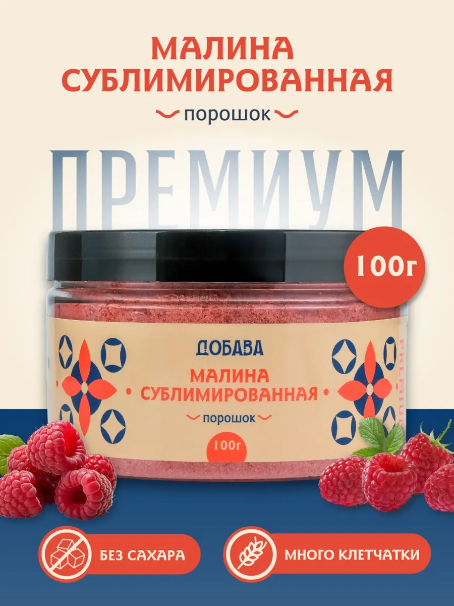 Малина сублимированная порошок премиум, Добава 100 г