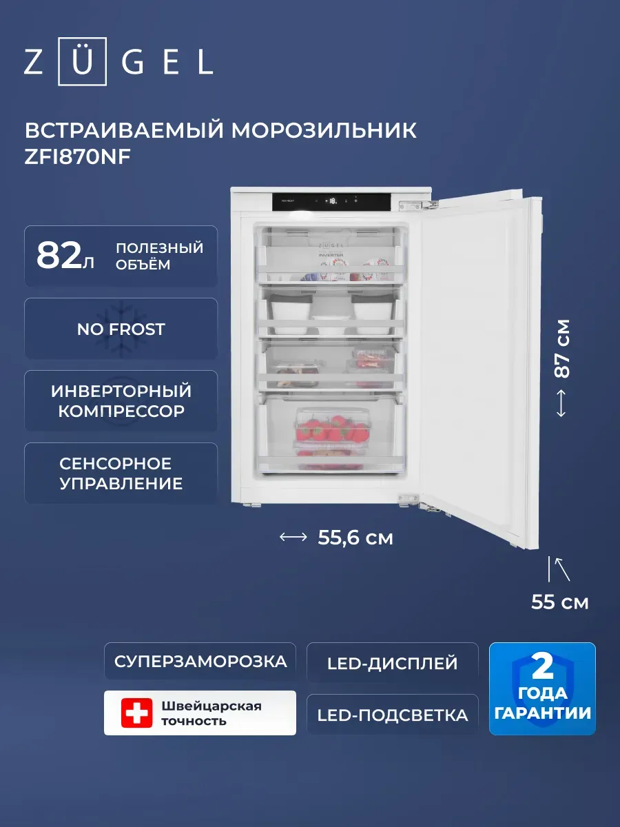 Встраиваемый морозильник ZFI870NF