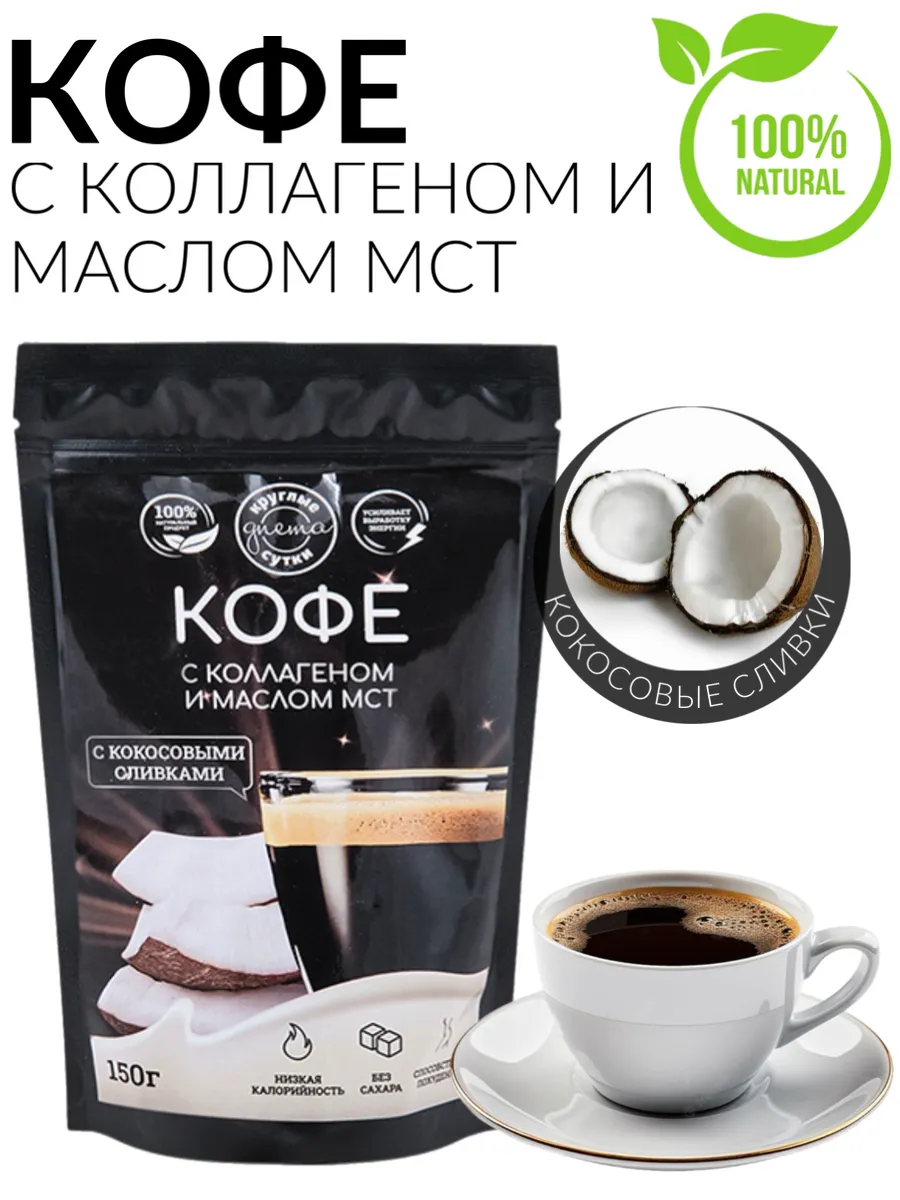 Кофе с коллагеном и маслом МСТ 150 гр