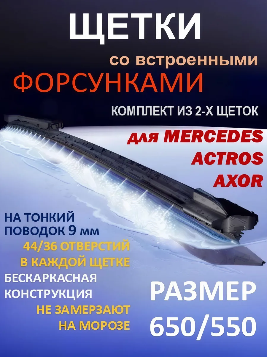 Щетки дворники 650 на 550 с форсунками омывателя