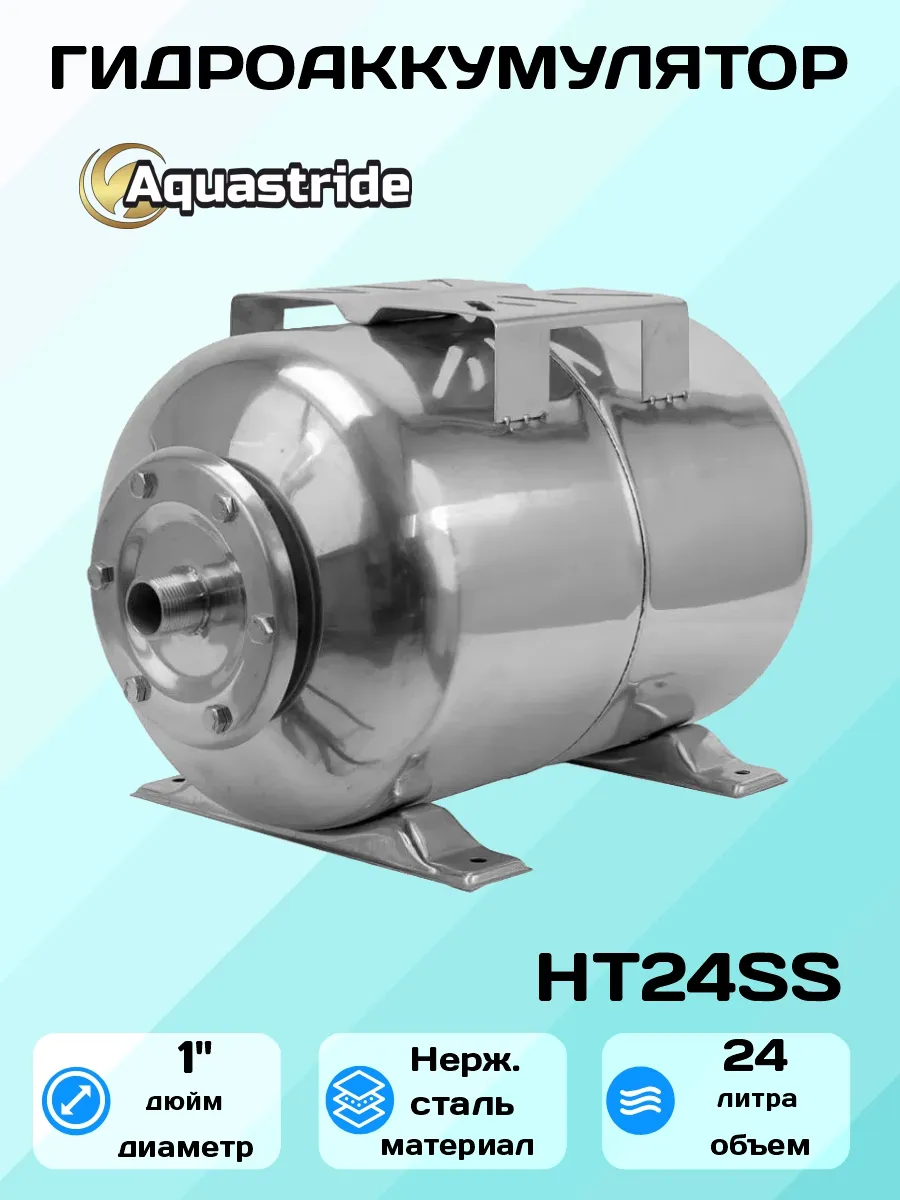 Гидроаккумулятор из нержавеющей стали HT24SS