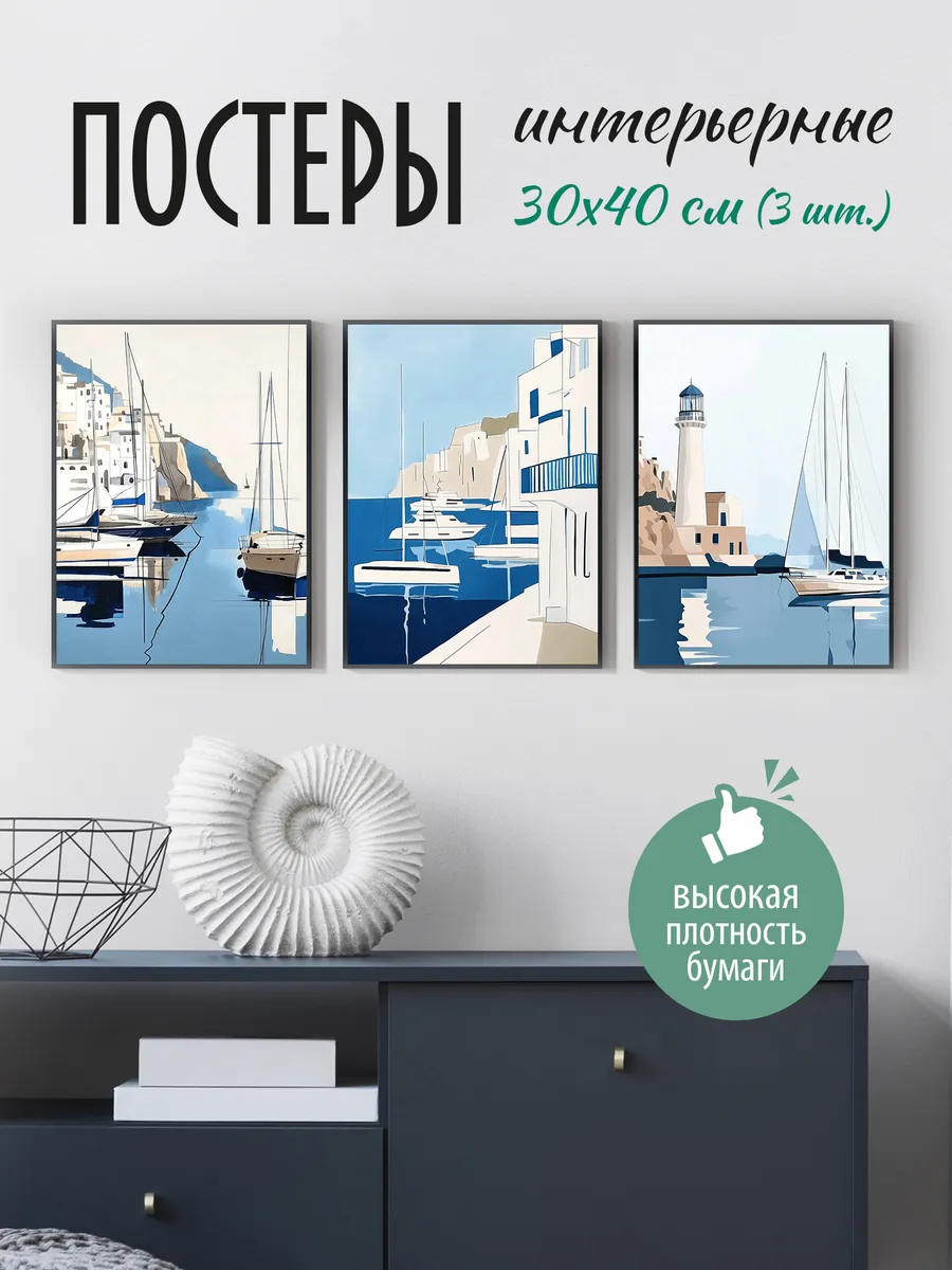 Постеры на стену интерьерные 30х40 см