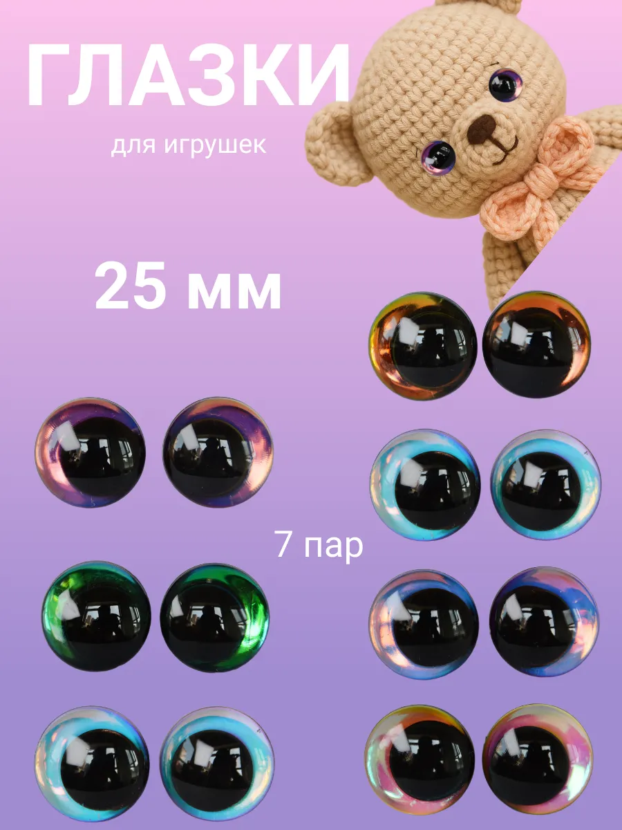 Глазки для игрушек винтовые со скошенным зрачком 25 мм