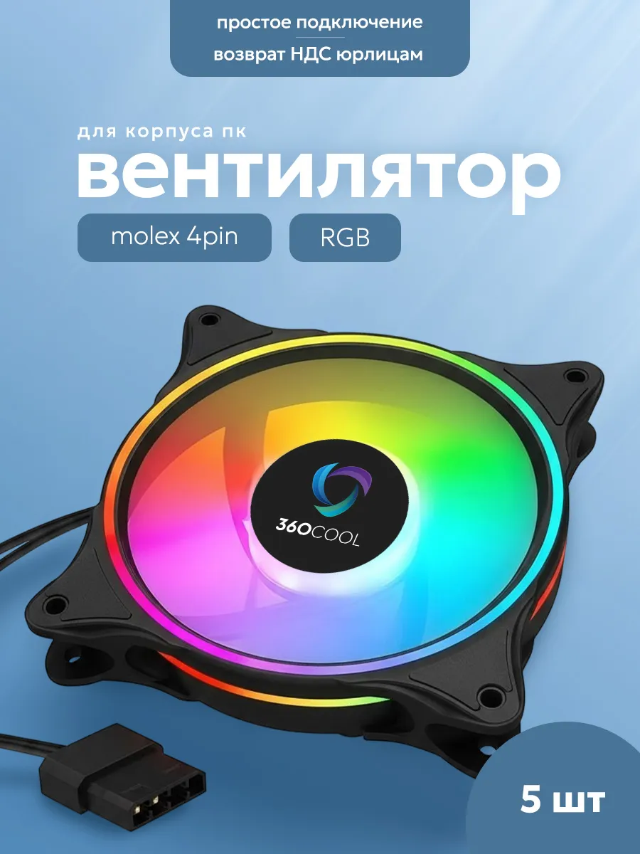 Кулеры для ПК вентиляторы для корпуса 120мм с RGB 5шт черные