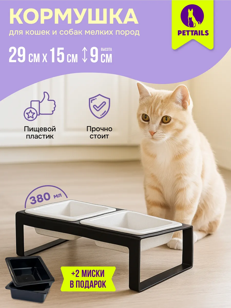 Двойная миска для кошек и собак на подставке 2*0,38л