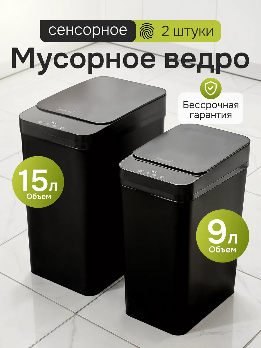 Мусорное ведро сенсорное умное для кухни и туалета с крышкой