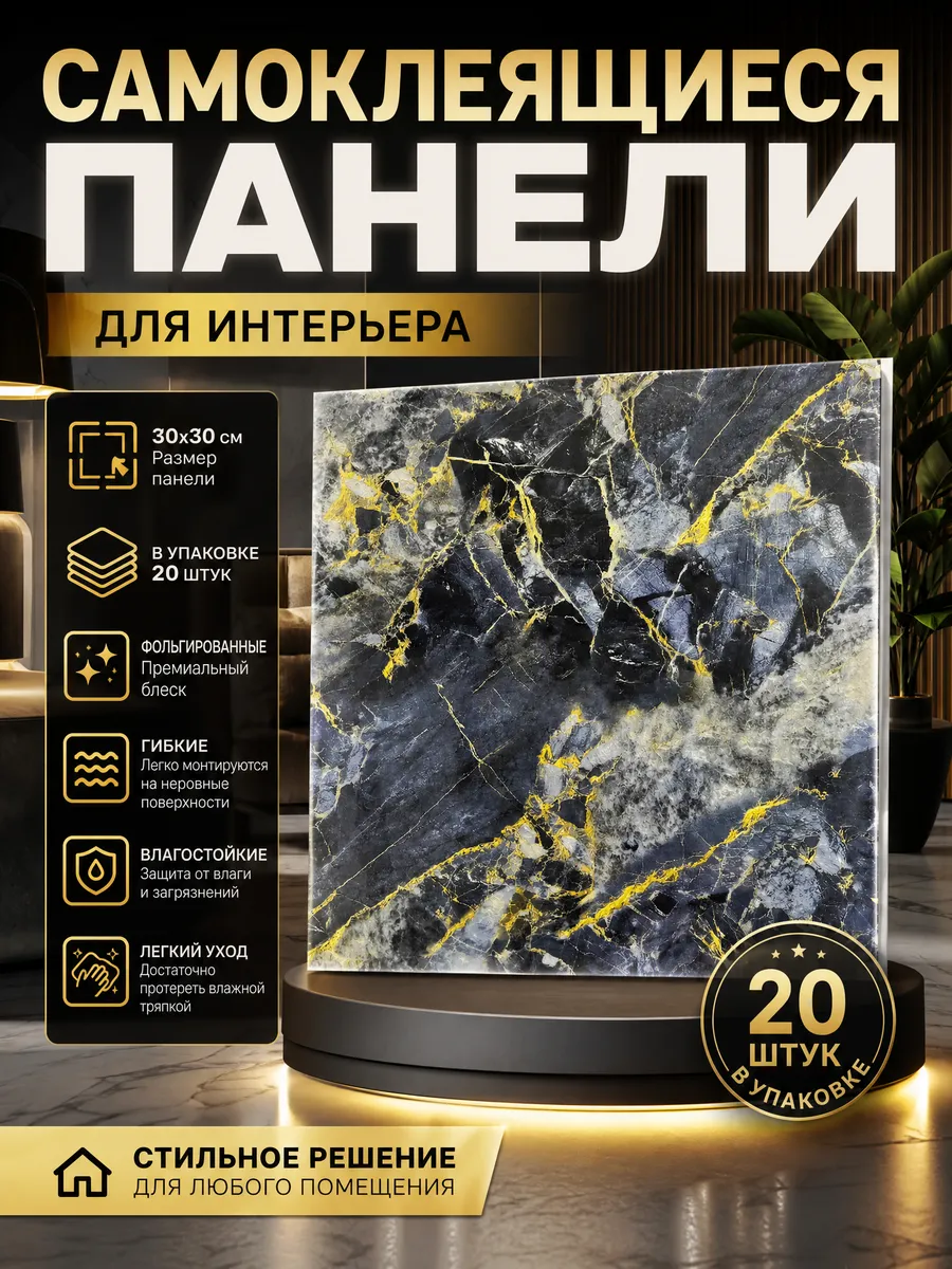 Плитка самоклеящаяся на стены 30*30 см стеновые панели 20 шт