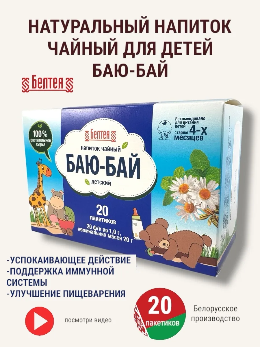 Напиток чайный Баю бай детский
