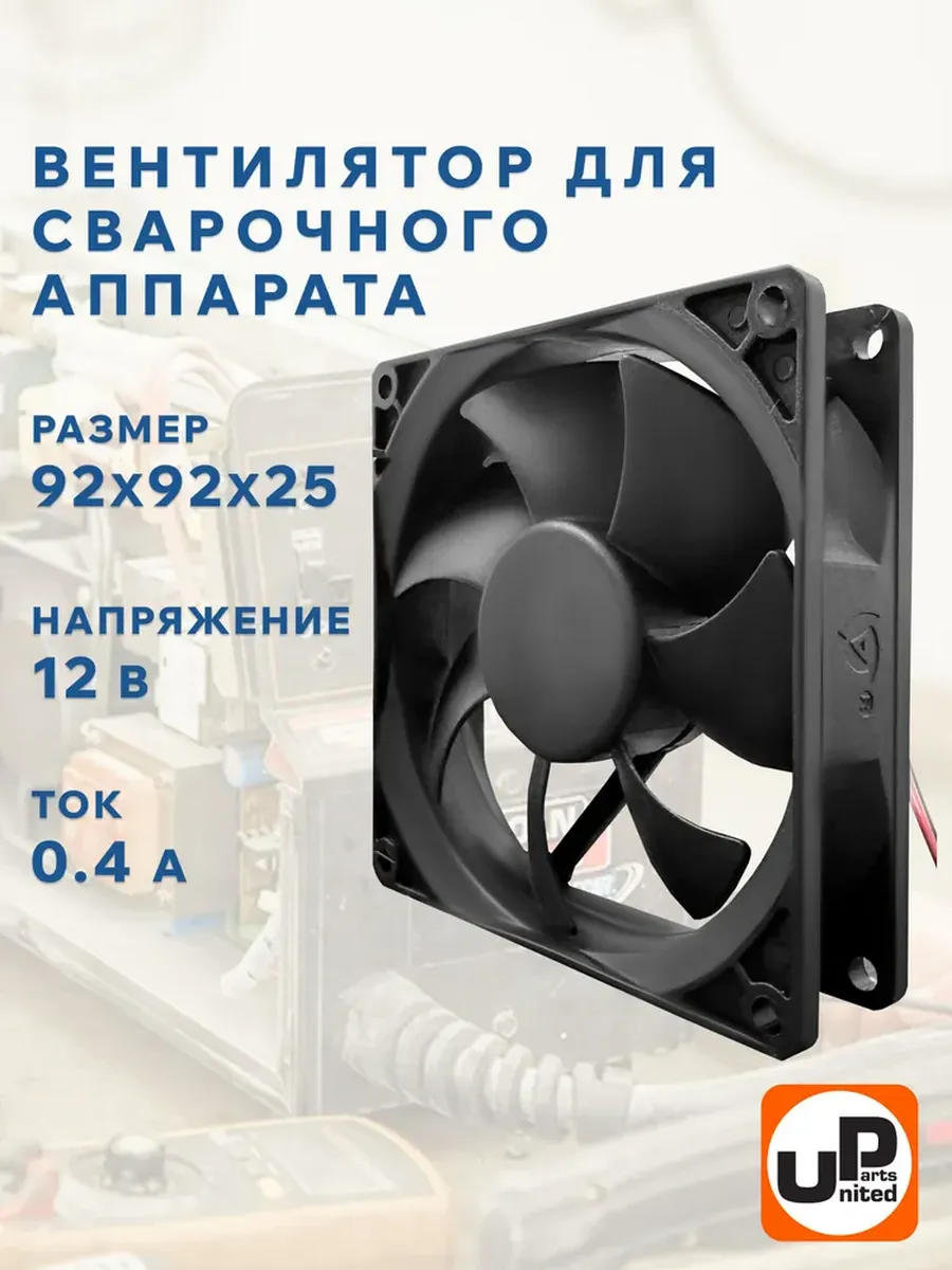 Вентилятор для сварочного аппарата 12 v 92 мм