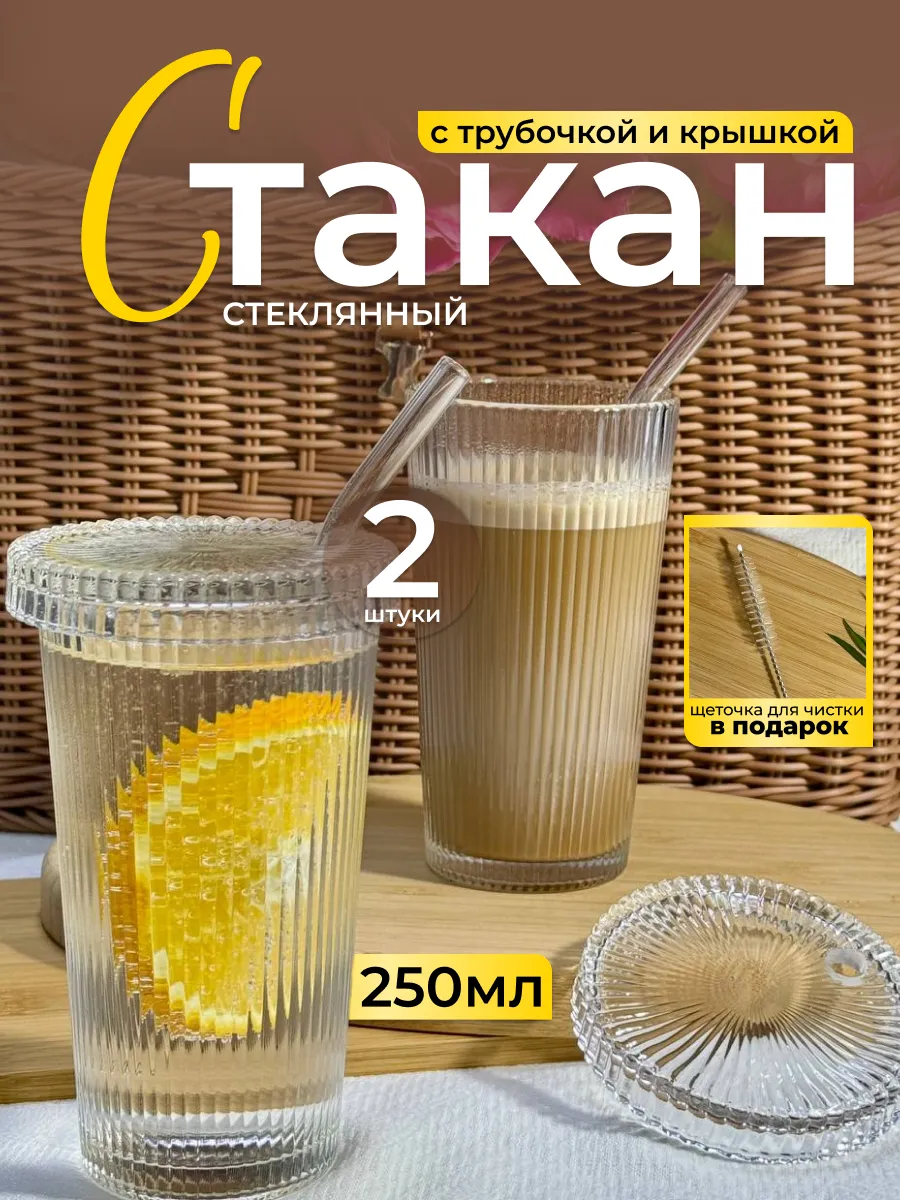 Стаканы стеклянные с трубочкой и крышкой набор 2 шт