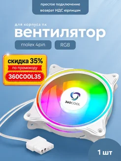 Кулер для ПК вентилятор для корпуса 120мм с RGB белый