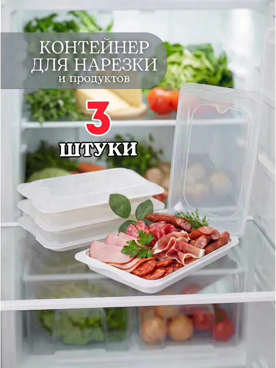 Контейнер для нарезки и хранения еды в холодильнике, 3 шт