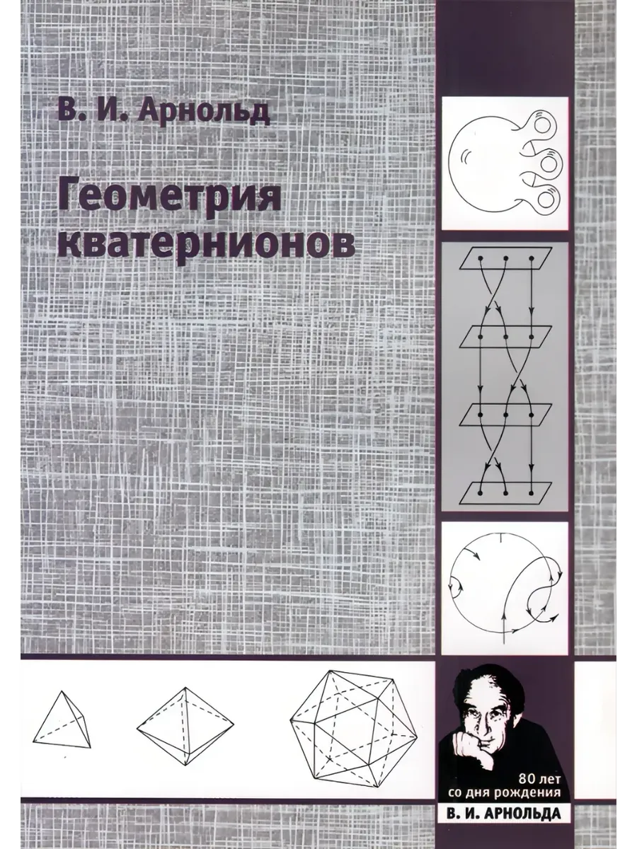 Геометрия кватернионов