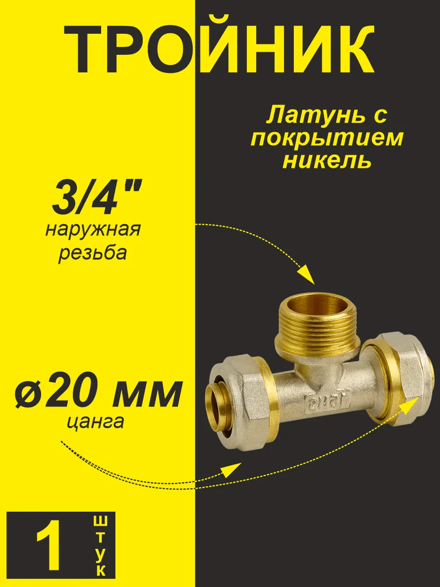Тройник для металлопластиковых труб ф20х3/4"х20 ц/н/ц