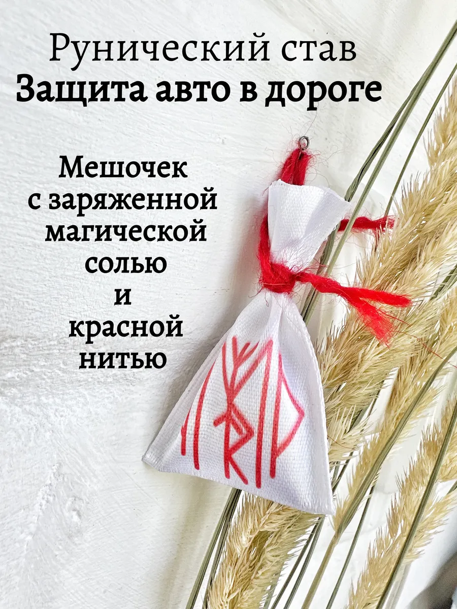 Оберег в машину ладанка с четверговой солью