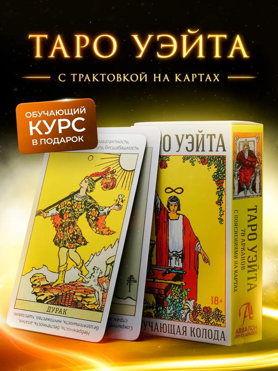 Обучающие Карты Таро Уэйта для начинающих с инструкцией