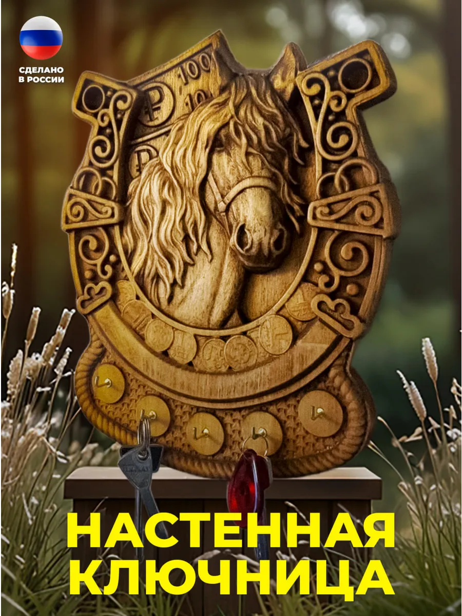 Настенная деревянная ключница в прихожую Удача