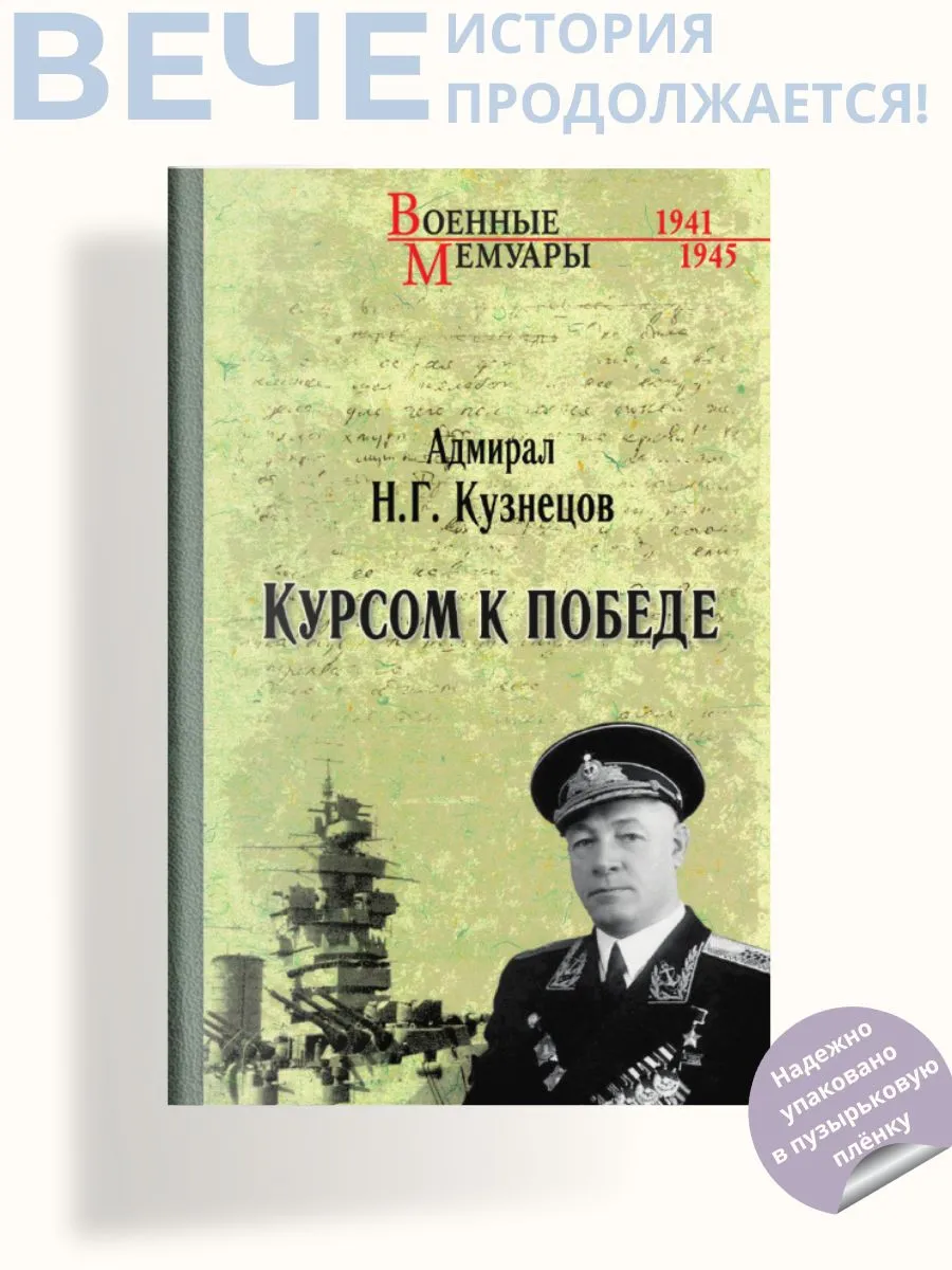 Курсом к Победе