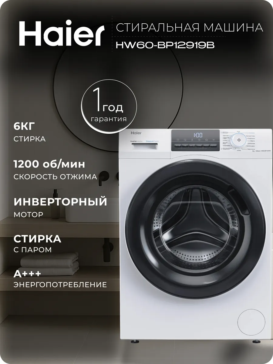 Стиральная машина инверторная HW60-BP12919B