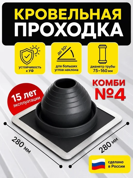 Проходка кровельная комби черная №4 75-160 мм, черный