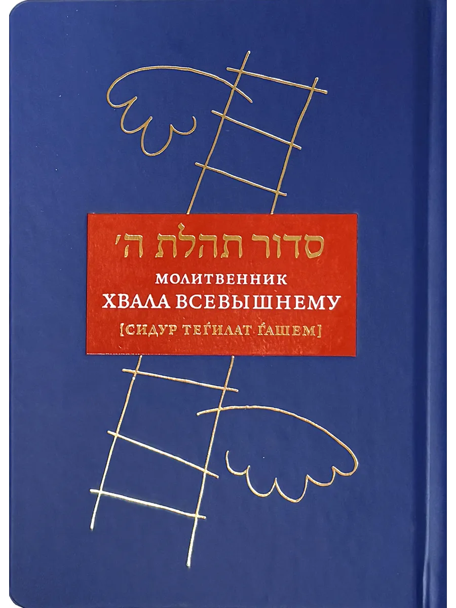 Молитвенник “Хвала Всевышнему” [Сидур Теѓилат Ѓашем]