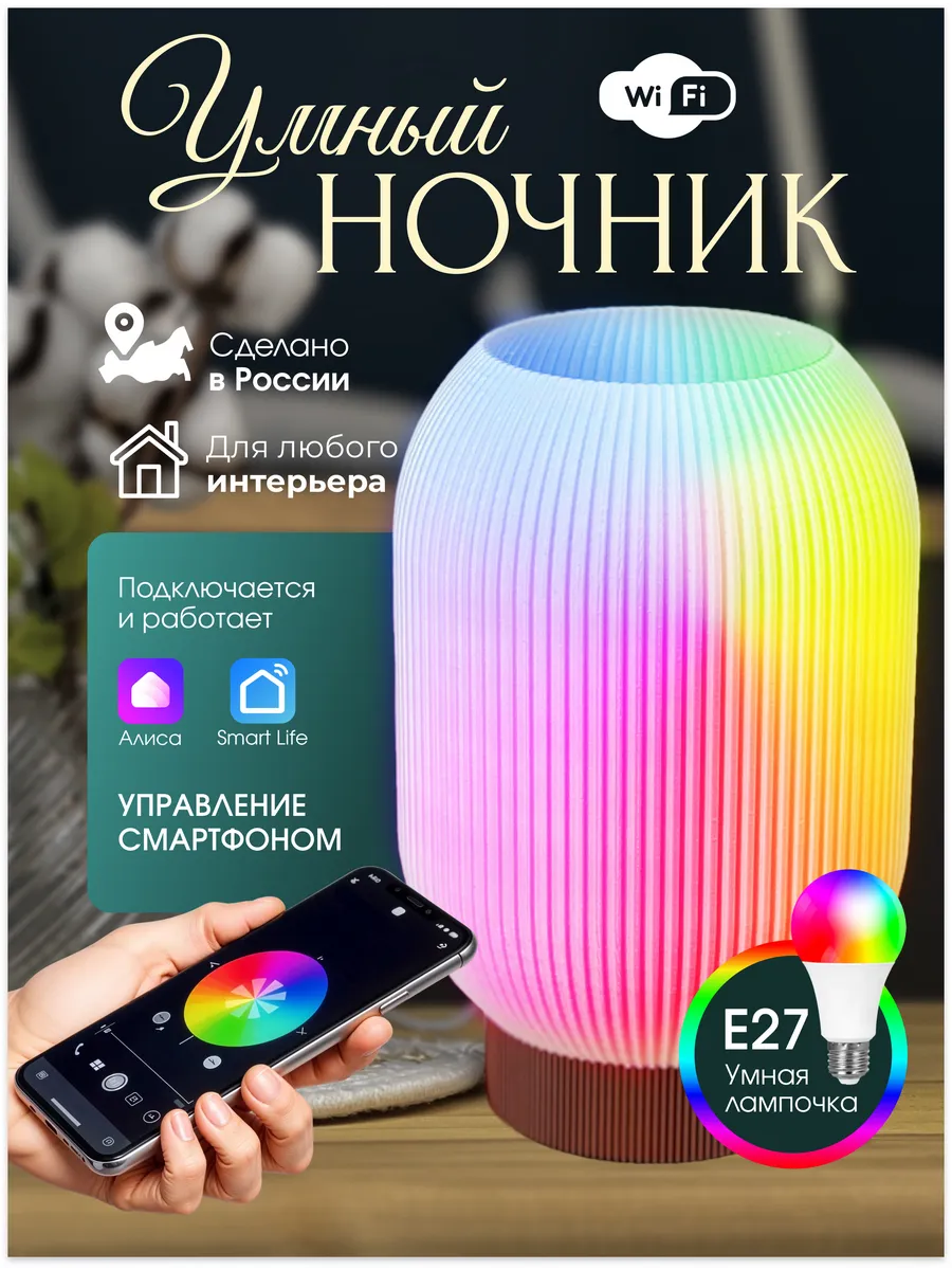 Умный ночник светильник Wi-Fi с Алисой, Smart Life, Маруся, Салют