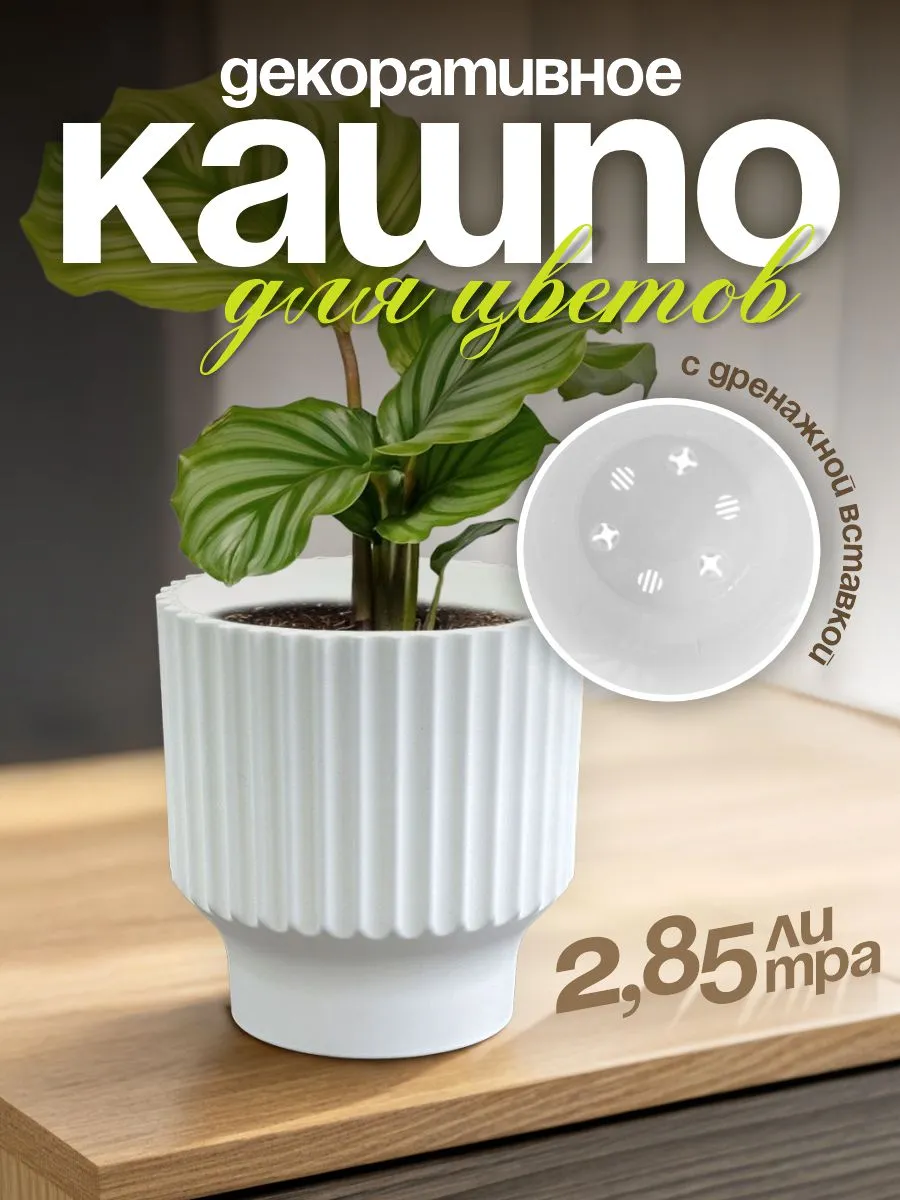 Кашпо для цветов Аркада с дренажной вставкой 2,85 л