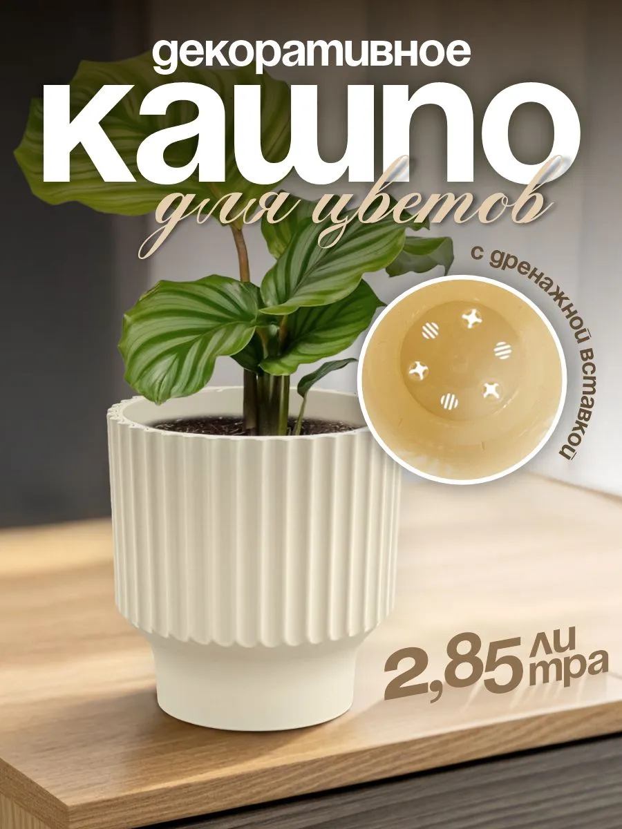 Кашпо для цветов Аркада с дренажной вставкой 2,85 л
