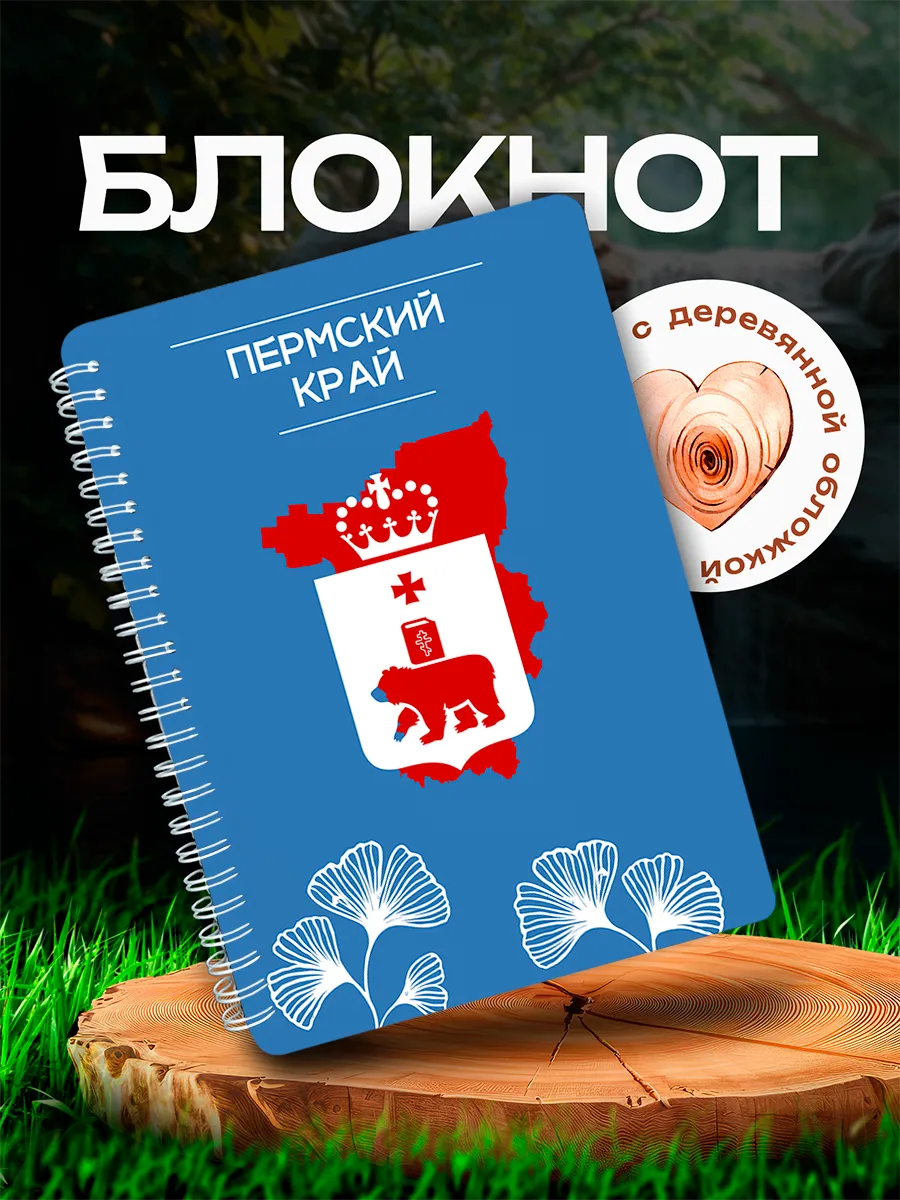 Блокнот Пермский край