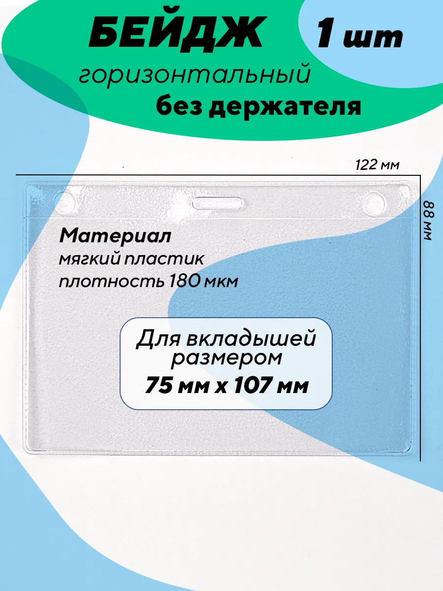 Бейдж горизонтальный без держателя А7, 12х8.5, 1 штука