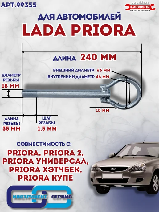 Инструмент Сервис Крюк буксировочный Приора, вариант, фото 2
