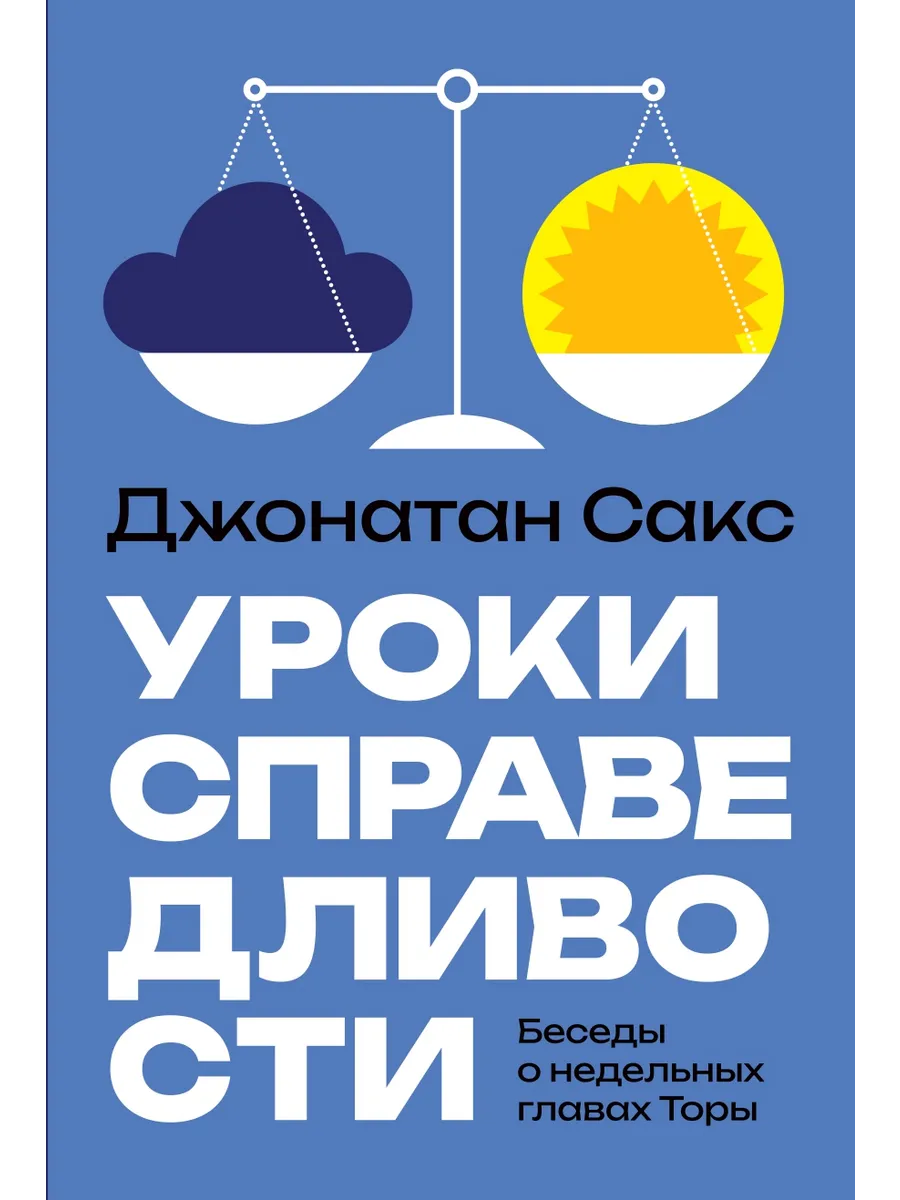 Уроки справедливости