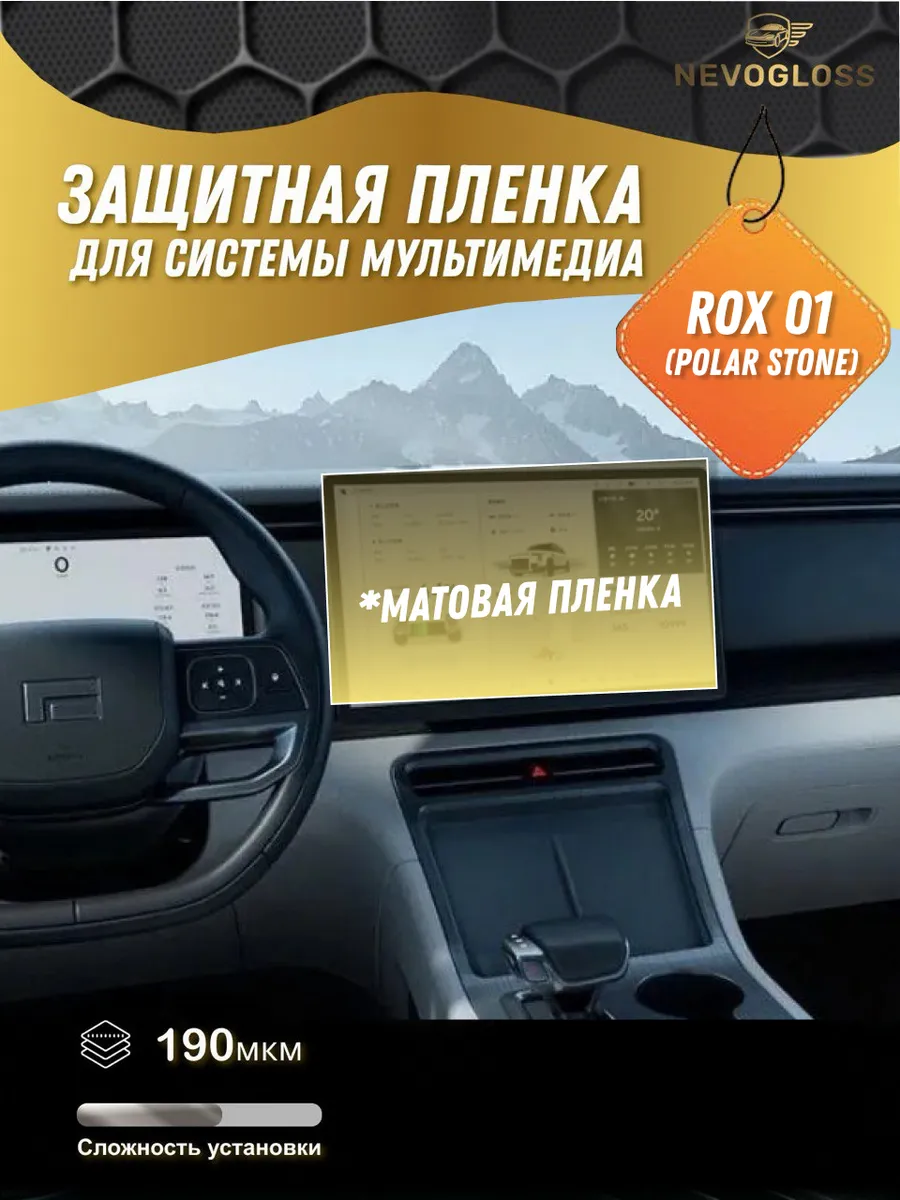 Защитная пленка для экрана мультимедиа Rox 01 матовая