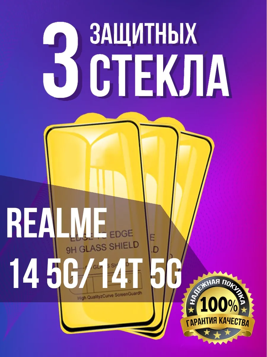 Защитное стекло на Realme 14 5G/14T 5G