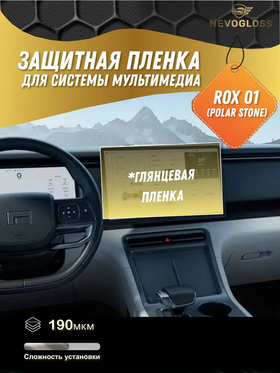 Защитная пленка для экрана мультимедиа Rox 01 глянцевая