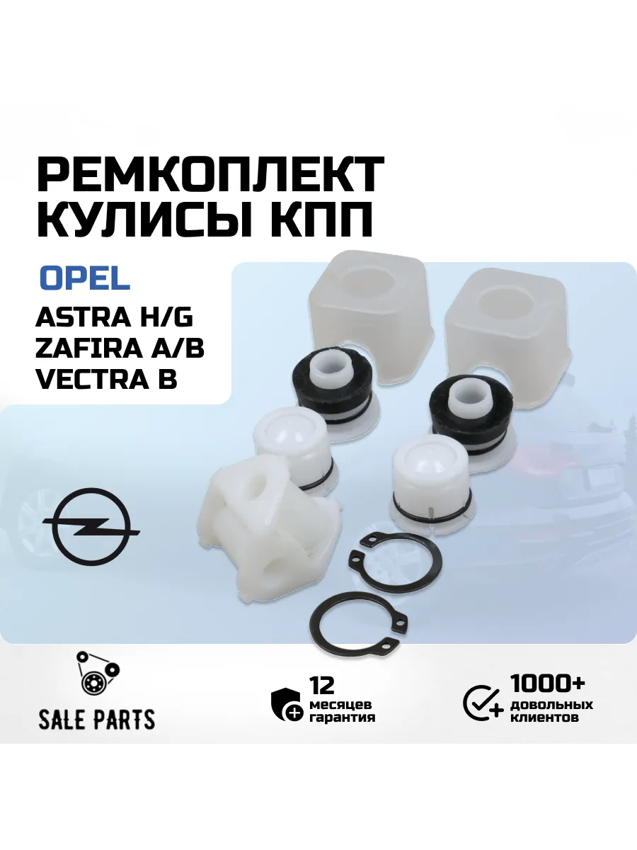 Ремкомплект кулисы Opel Astra H G Zafira A B Vectra B