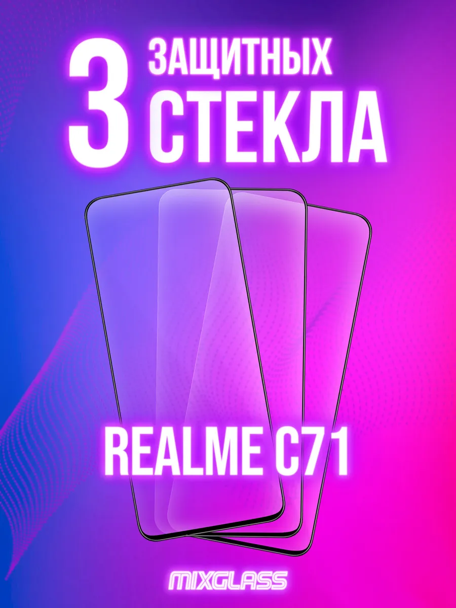 Защитное стекло на Realme C71