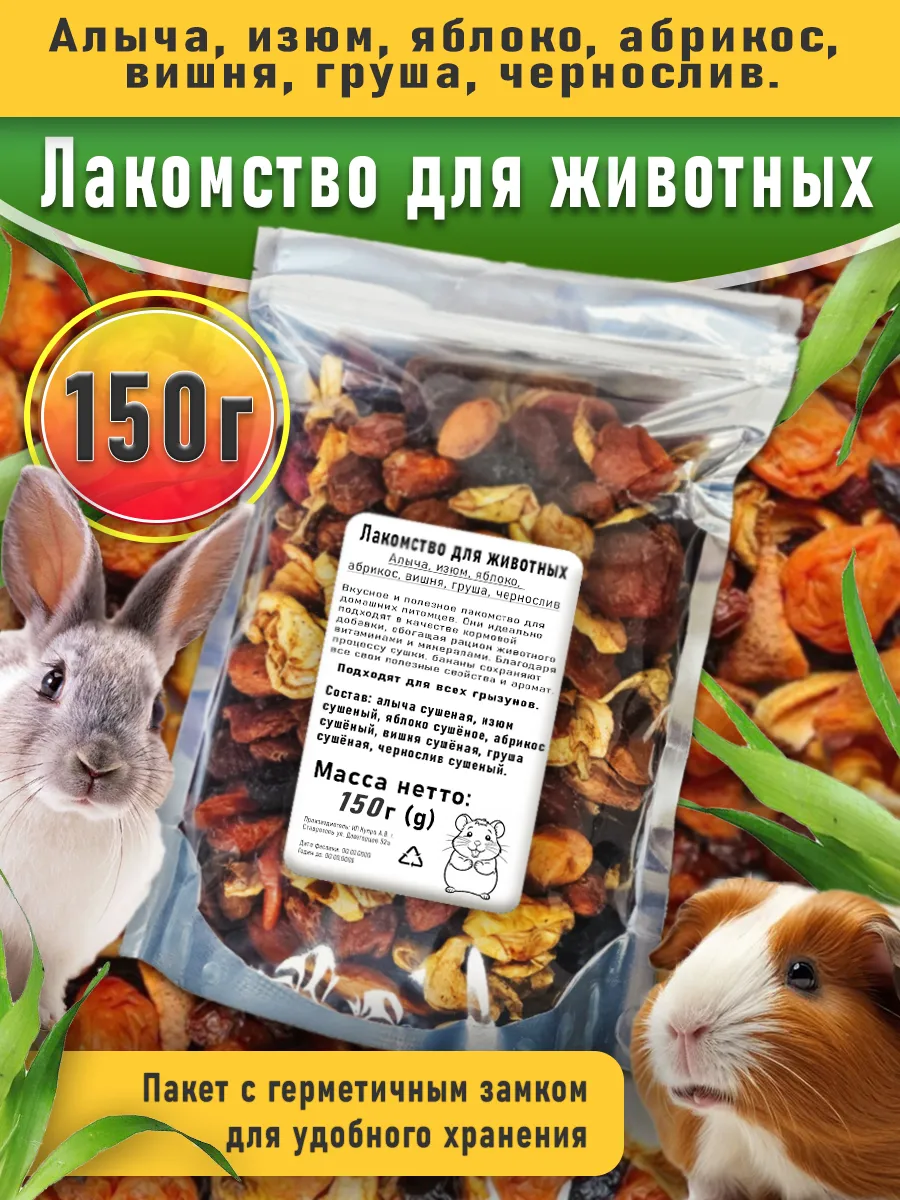 Лакомство для грызунов 150грамм
