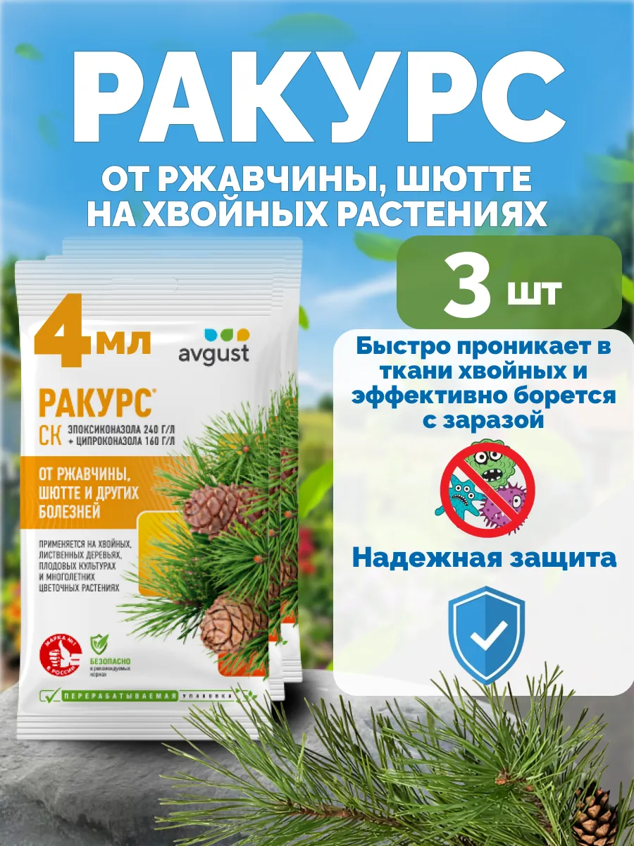 Ракурс фунгицид для хвойных от болезней 3 шт по 4 мл