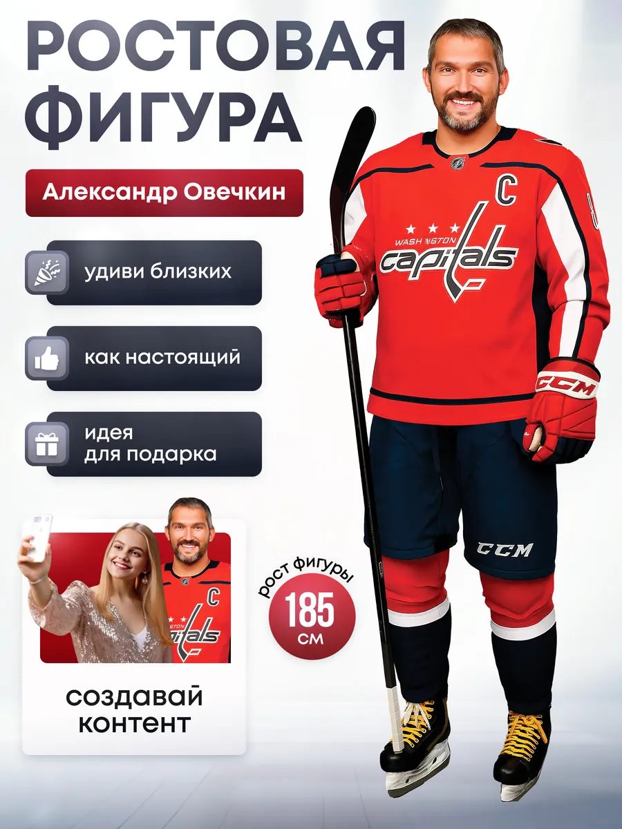 Ростовая фигура Александр Овечкин