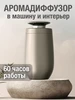 Аромадиффузор 471529466 купить за 4 860 ₽ в интернет‑магазине Wildberries